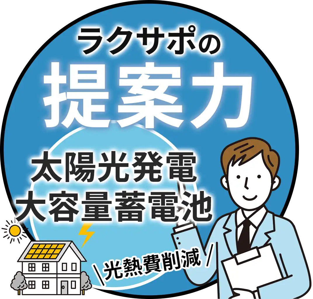 電気代高騰の今！光熱費の節約につながる太陽光発電（太陽光パネル）の設置や家庭用蓄電池を考える。