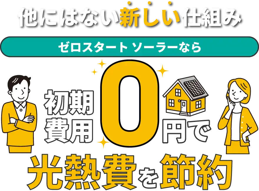 電気代を抑える太陽光発電・蓄電池！補助金で設置!?光熱費節約は八王子のラクサポ