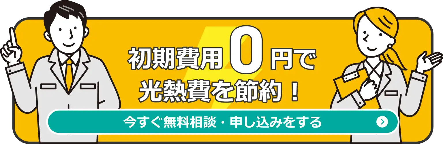 安く太陽光パネルの設置!?初期費用ゼロで太陽光発電を導入できる！