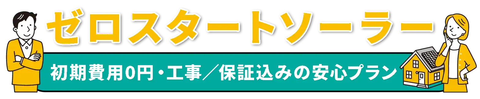 安くじゃない！無料で始める太陽光発電システム「ゼロスタートソーラー」