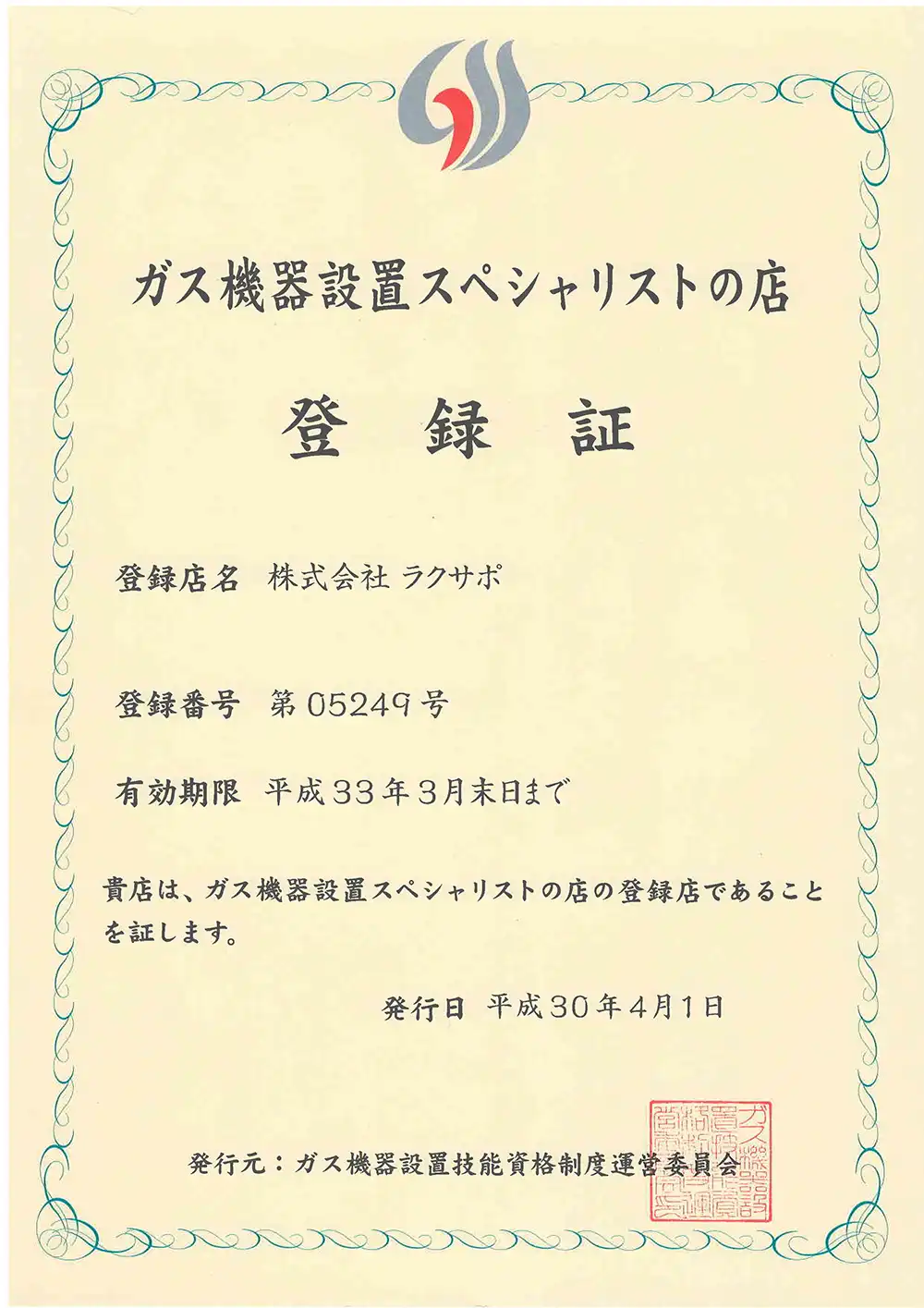 GSS（ガス機器設置スペシャリスト）の店登録証明書