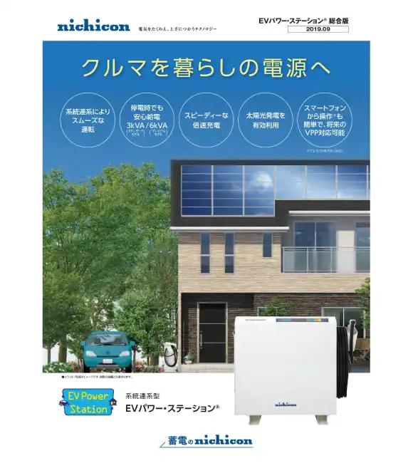 電気自動車を最大限活用したV2H